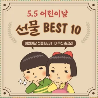 어린이날 선물 추천 best10 아이 이모 조카 선물_3
