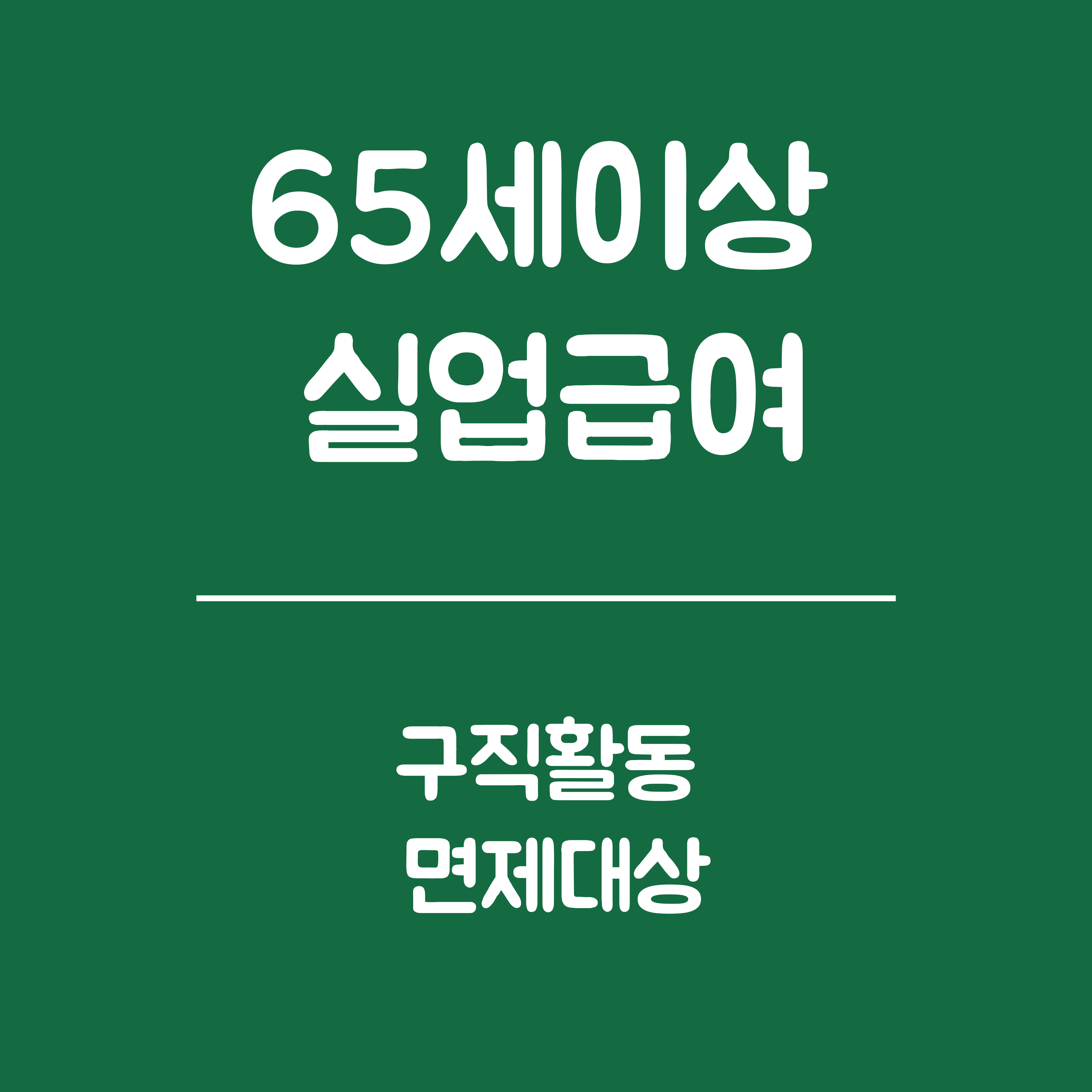 65세 이상 실업급여 구직활동 면제 대상 - 면제 대상 조건, 면제 신청방법, 유의사항