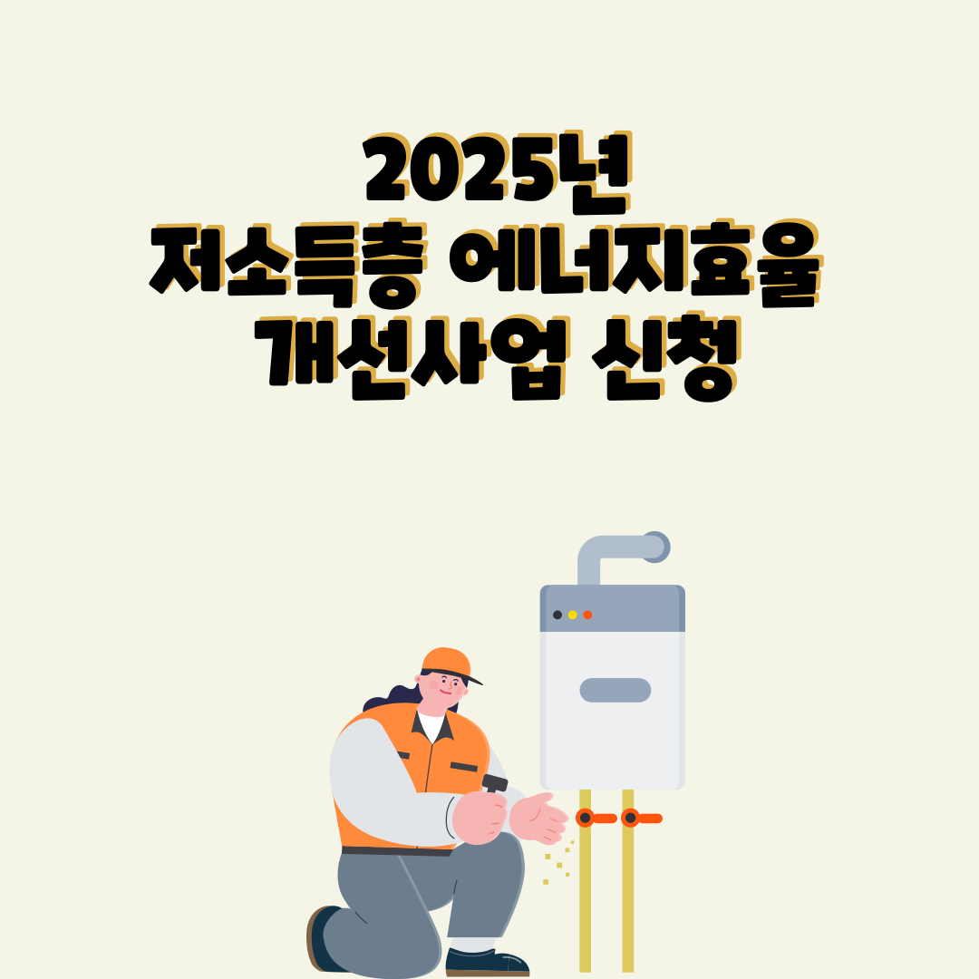 2025년 저소득층 에너지효율 개선사업 신청 시작!
