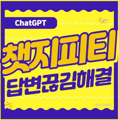 챗지피티 답변끊김해결 방법