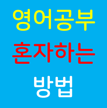 영어 공부 혼자 독학 하는 방법