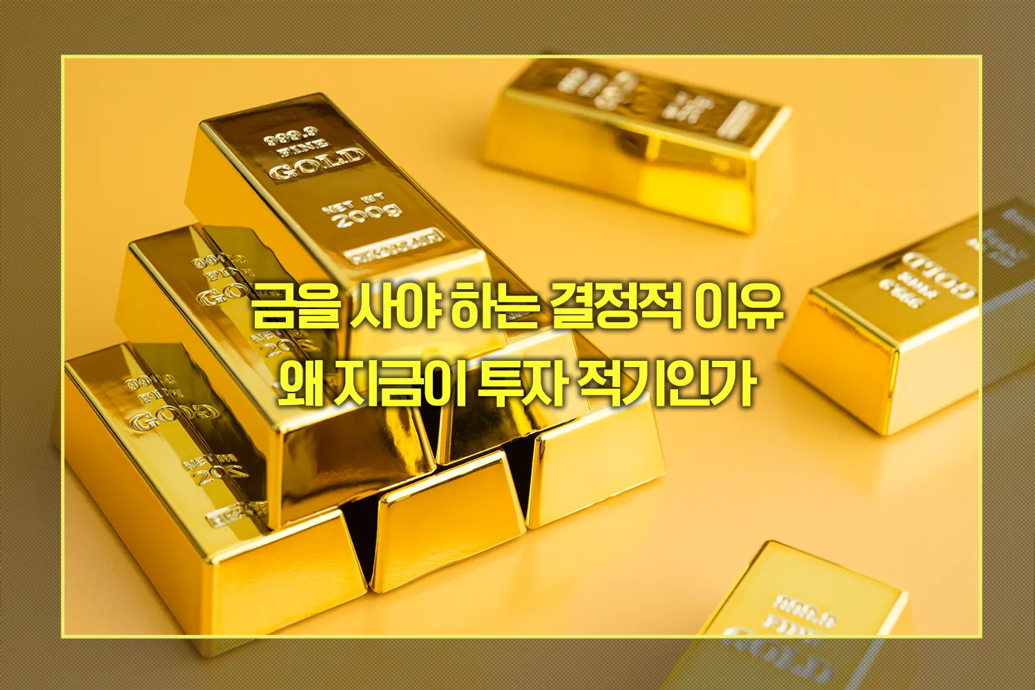 2025년 금을 사야 하는 결정적 이유