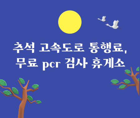 추석 고속도로 통행료 면제, 무료 pcr 검사 휴게소