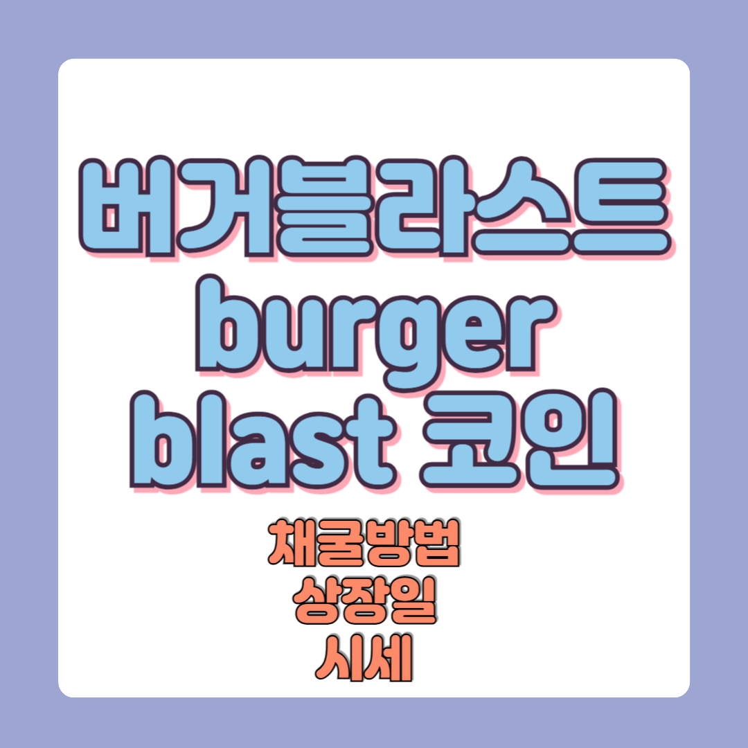 버거블라스트 코인 이용방법 상장일 채굴 시세