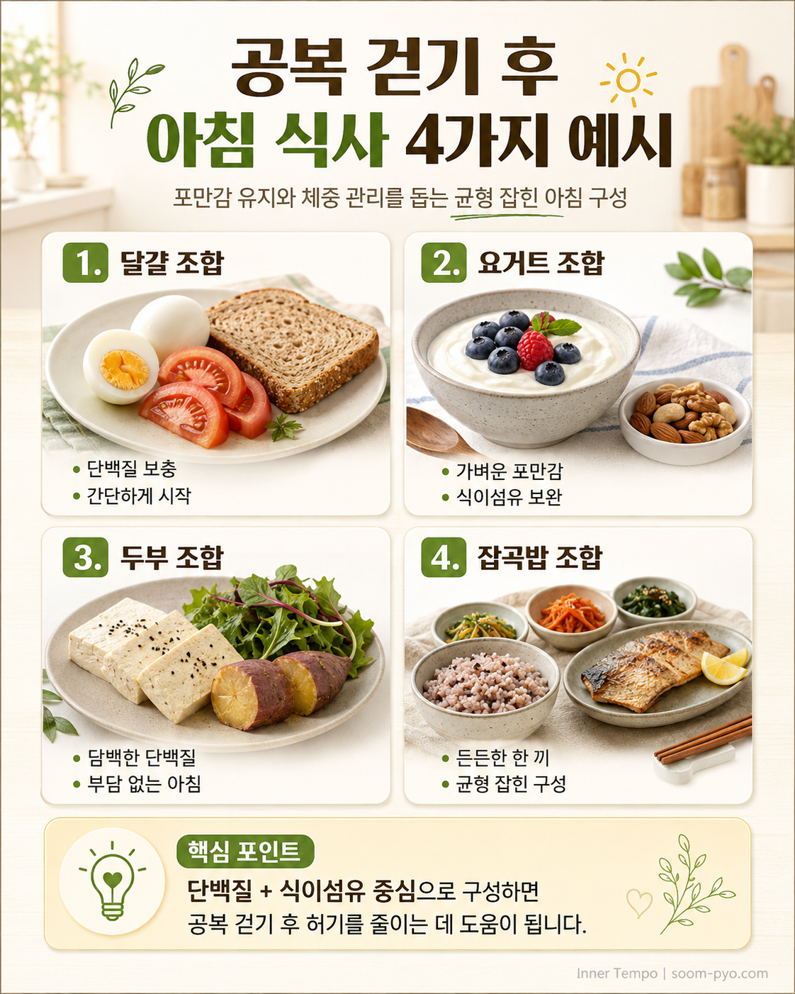 공복 걷기 후 아침 식사 4가지
