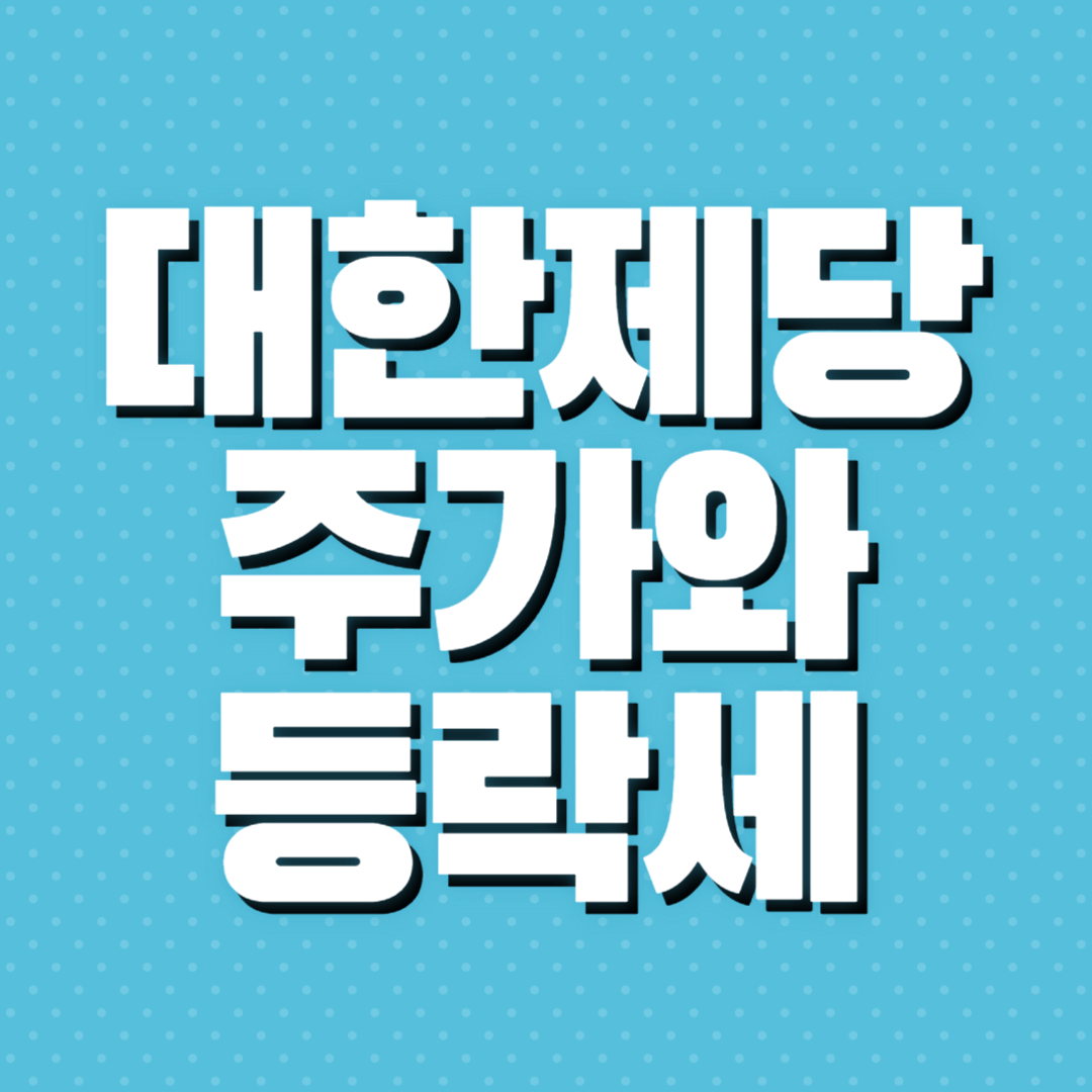대한제당 주가