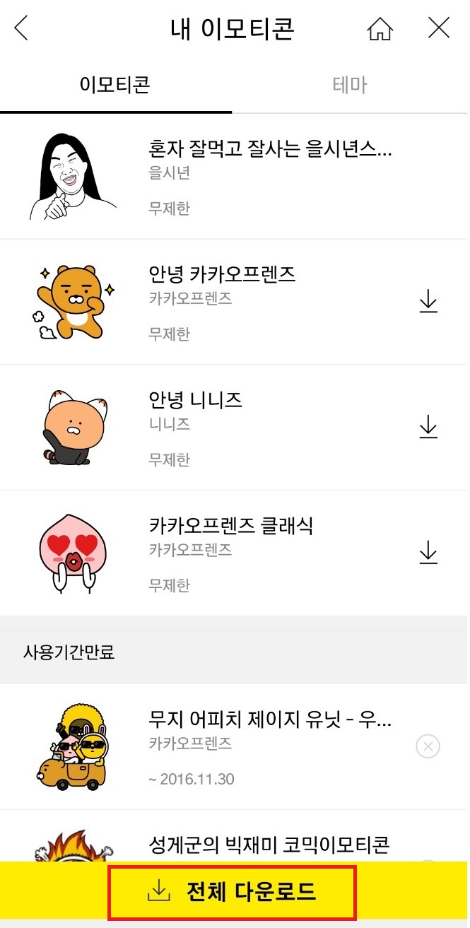카톡 이모티콘 복구