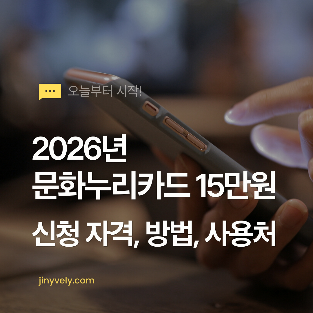 2월2일 오늘부터 시작 2026년 문화누리카드 신청 자격, 방법, 사용처