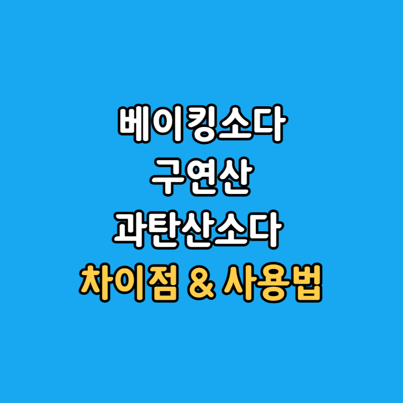 베이킹소다구연산-차이점섬네일