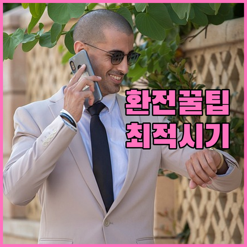 똑똑한 위안화 환전 가이드: 수수료