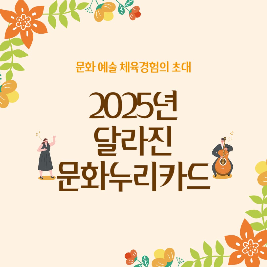 2025년 문화누리카드 지원대상과 신청기간 및 방법 그리고 온라인 오프라인 사용처와 활용 방법
