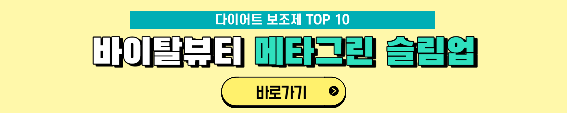 다이어트 보조제 순위 TOP 10