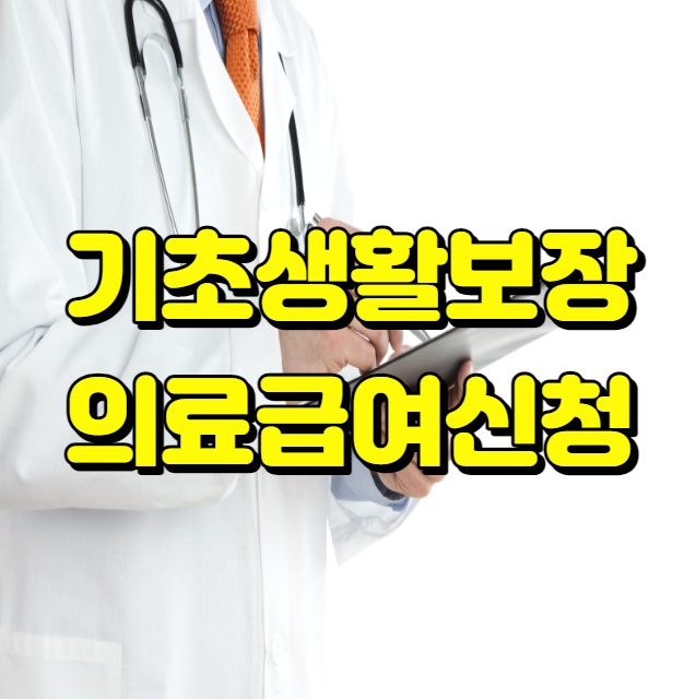 의료급여 수급 대상자 신청방법