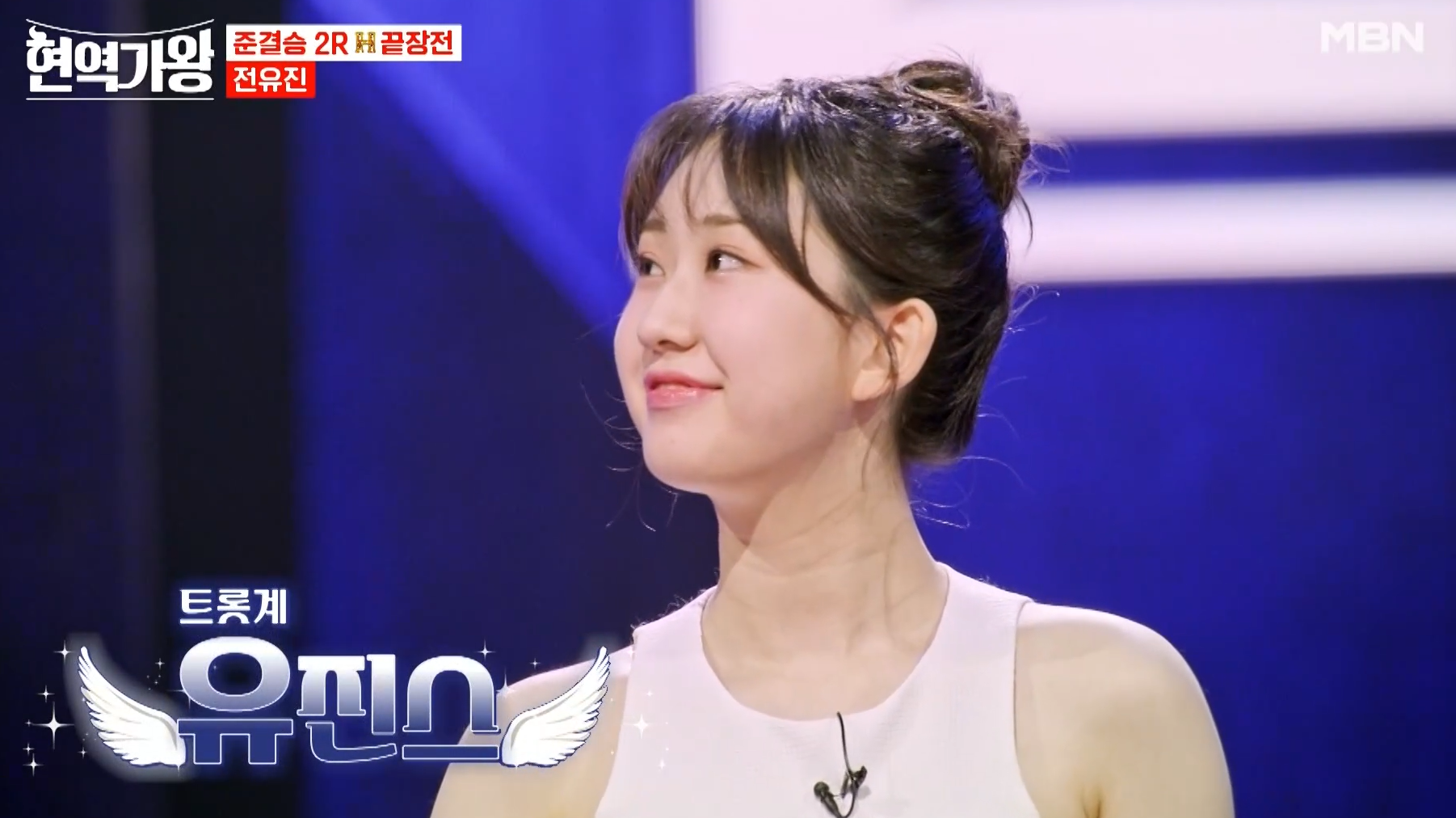 현역가왕 전유진