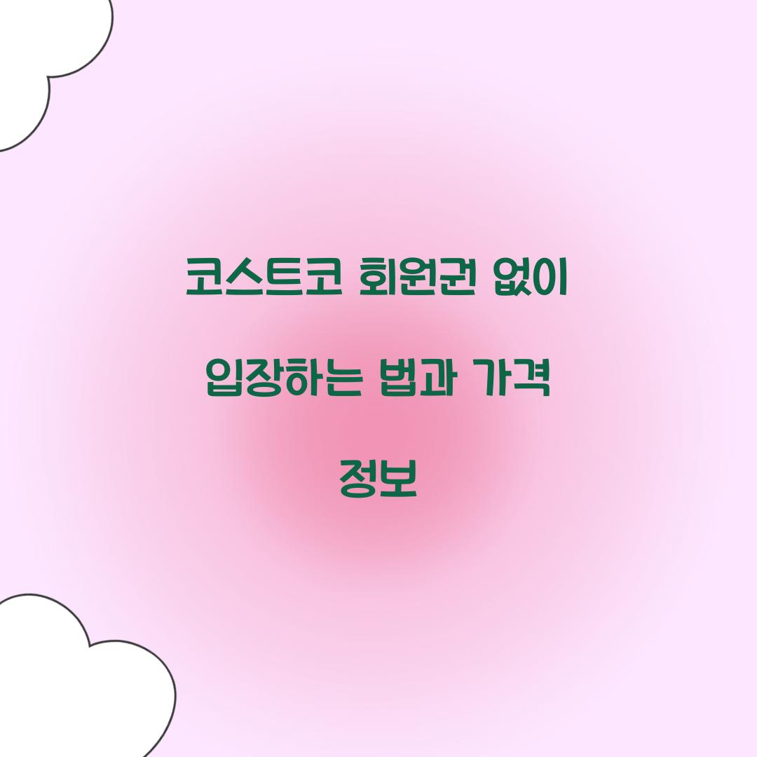 코스트코 회원권 없이 입장