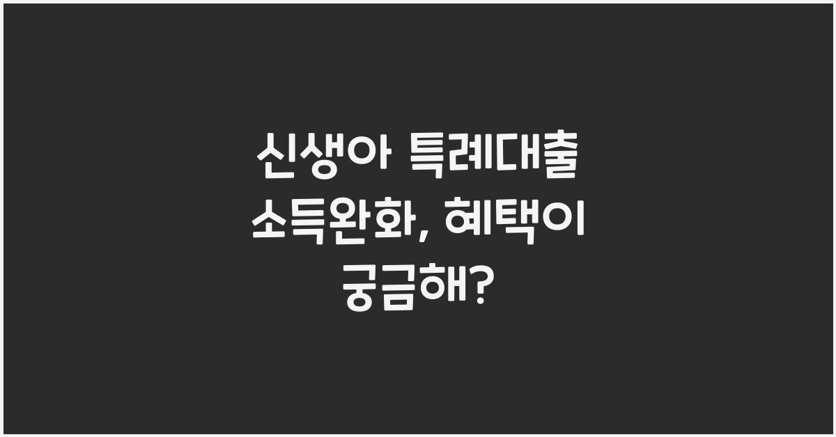 신생아 특례대출 소득완화