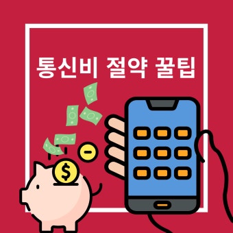 스마트폰 통신비 절약 방법 