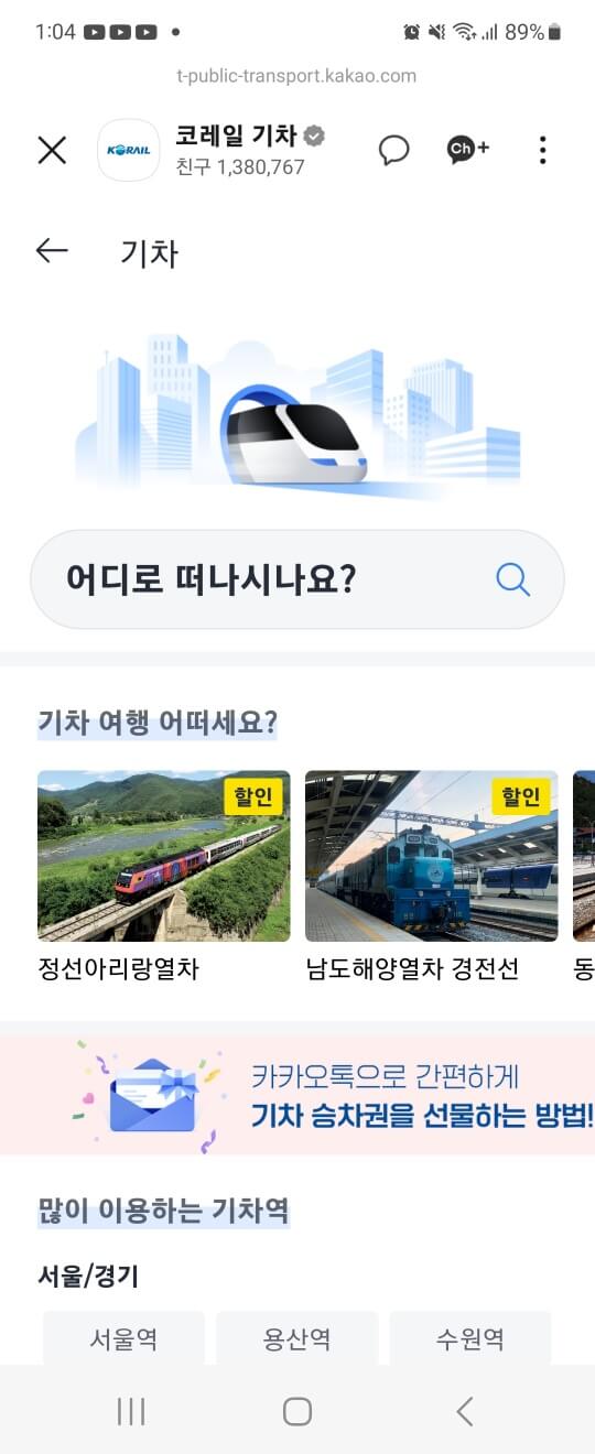 카카오톡 코레일 기차