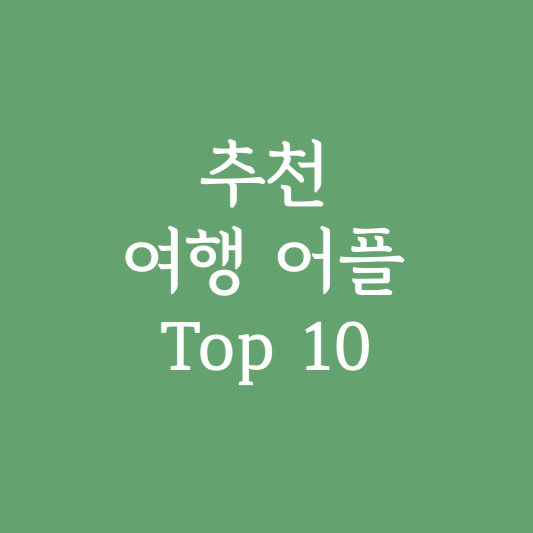 추천 여행 어플 top 10