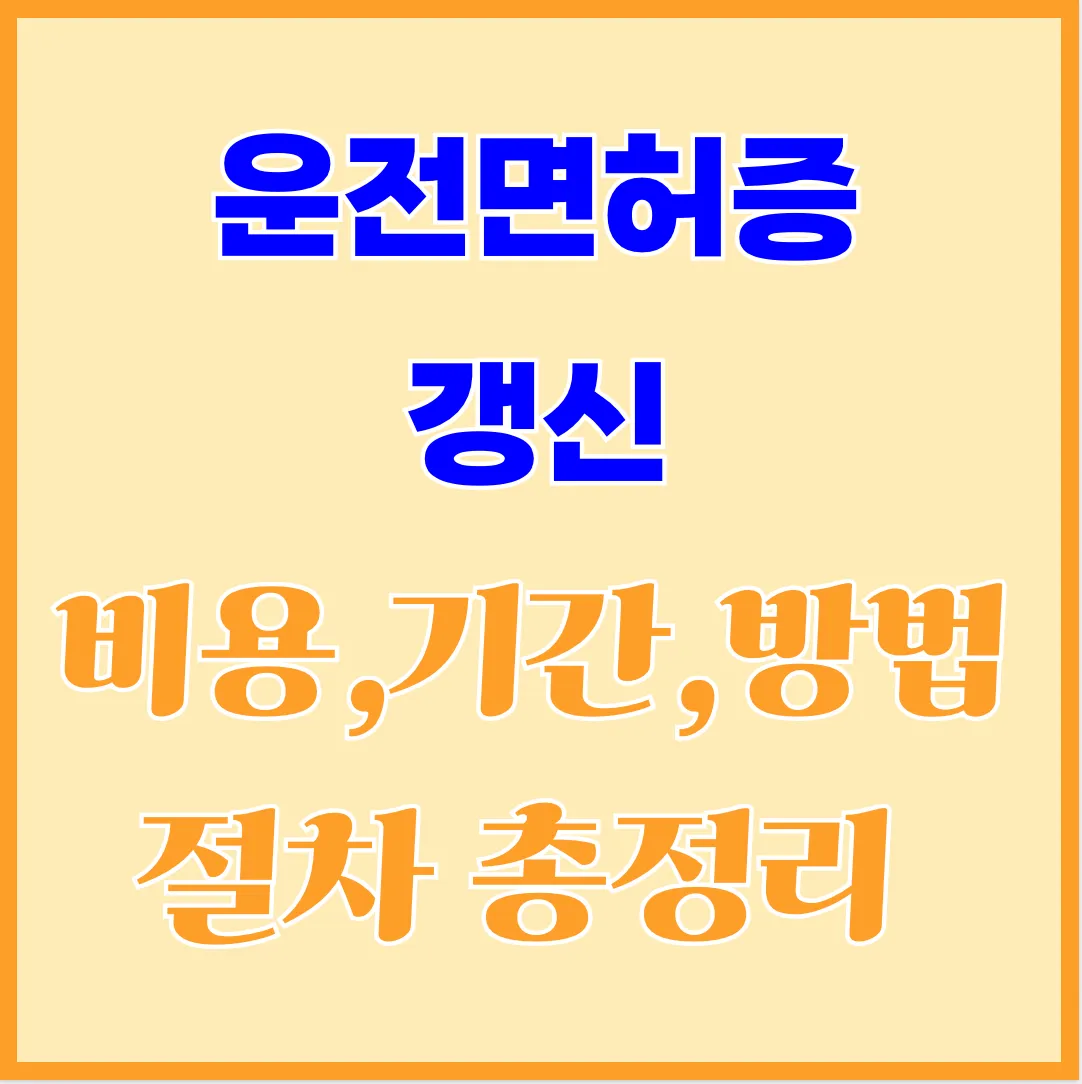 운전면허증-갱신-비용-기간-방법-절차