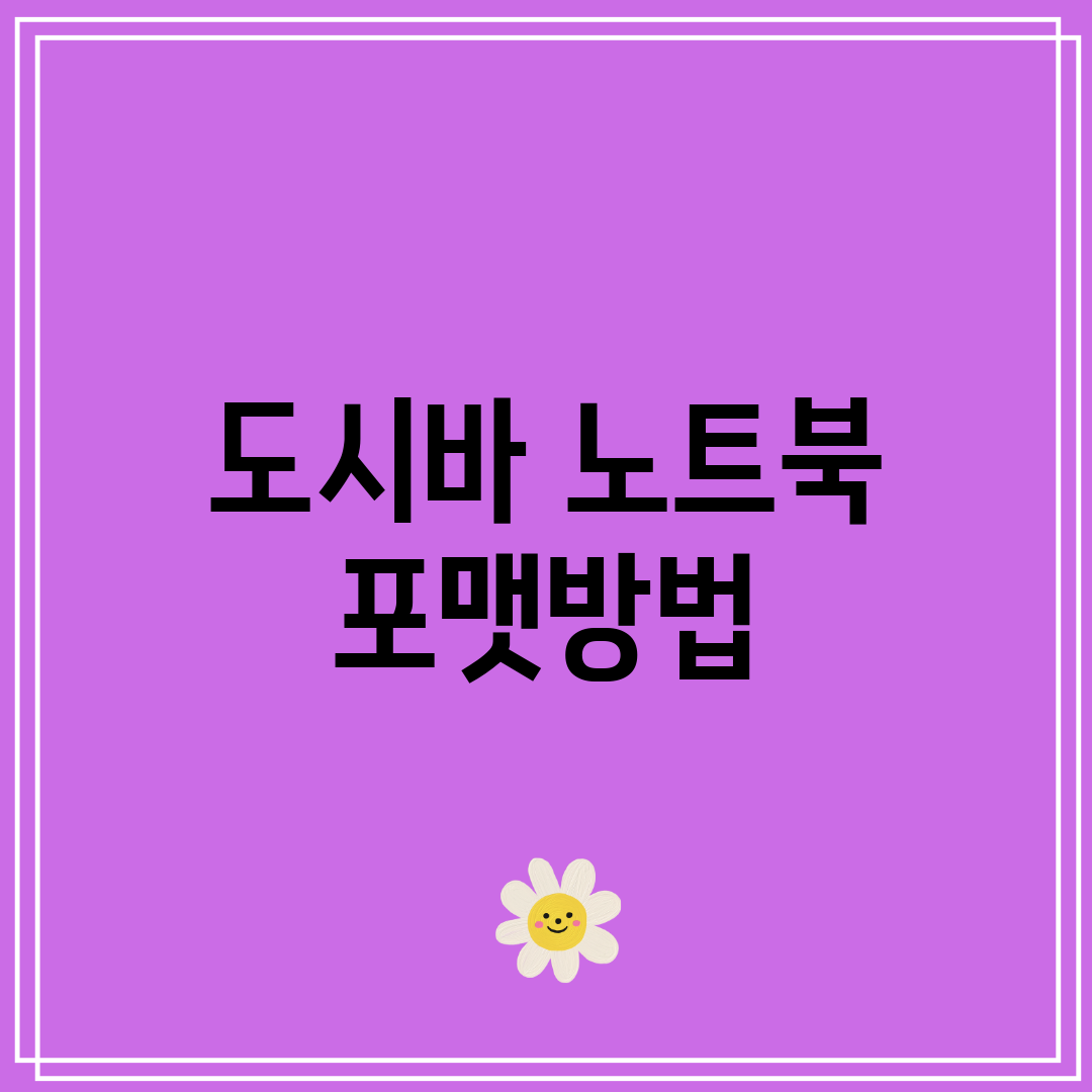 도시바 노트북 포맷방법