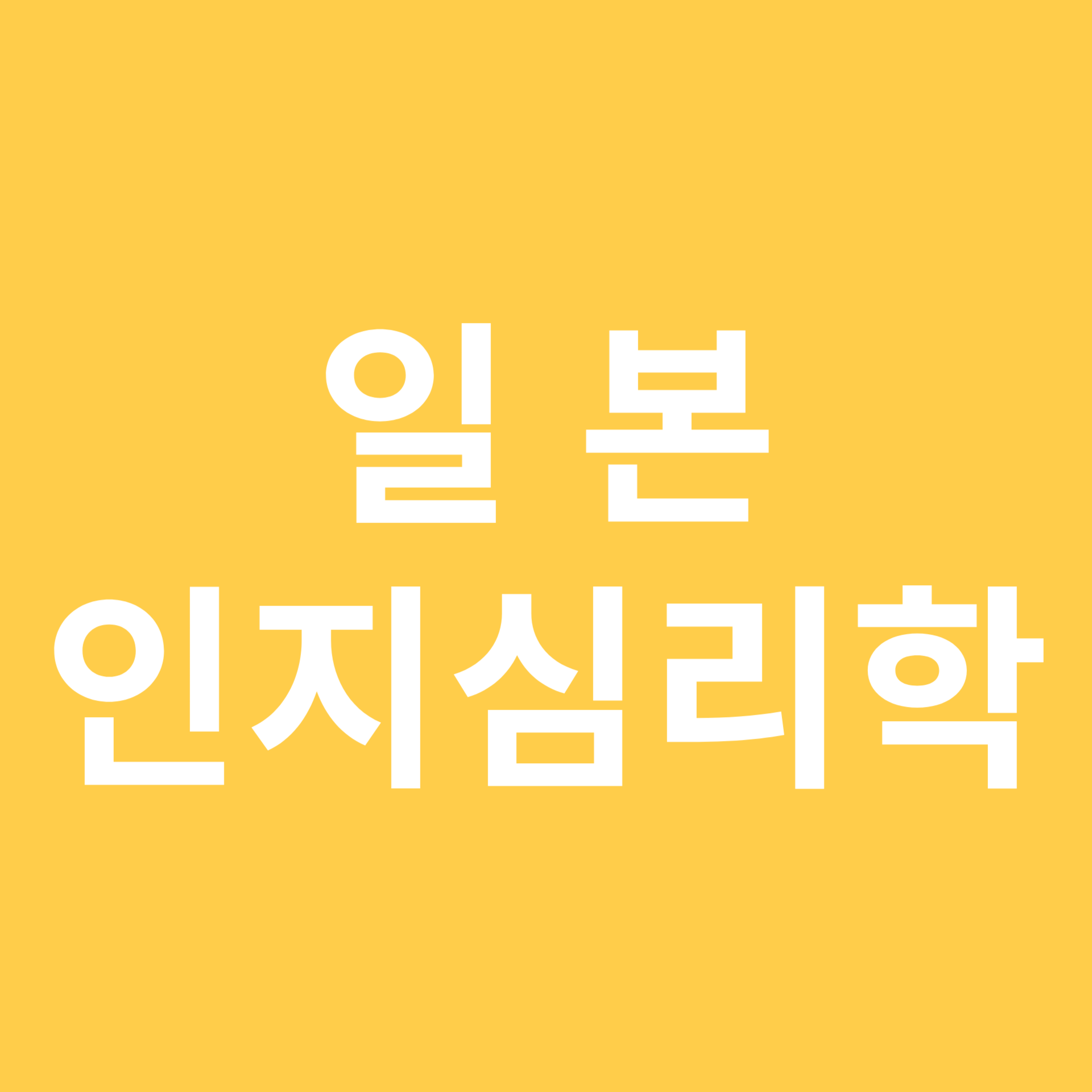 일본 인지심리학 연구 관련 이미지