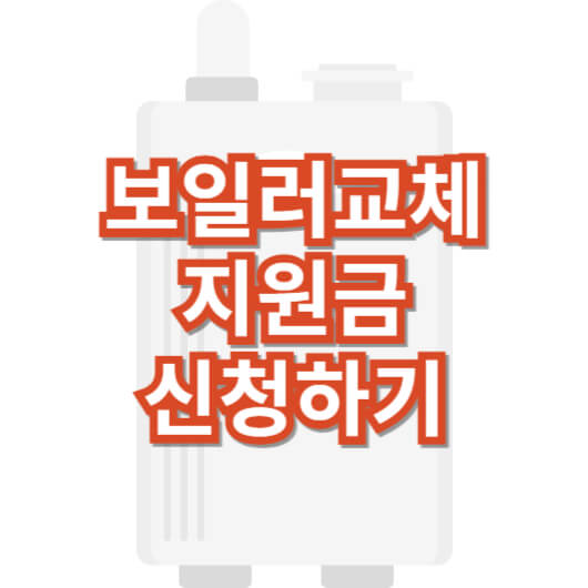 보일러-교체-지원금-신청