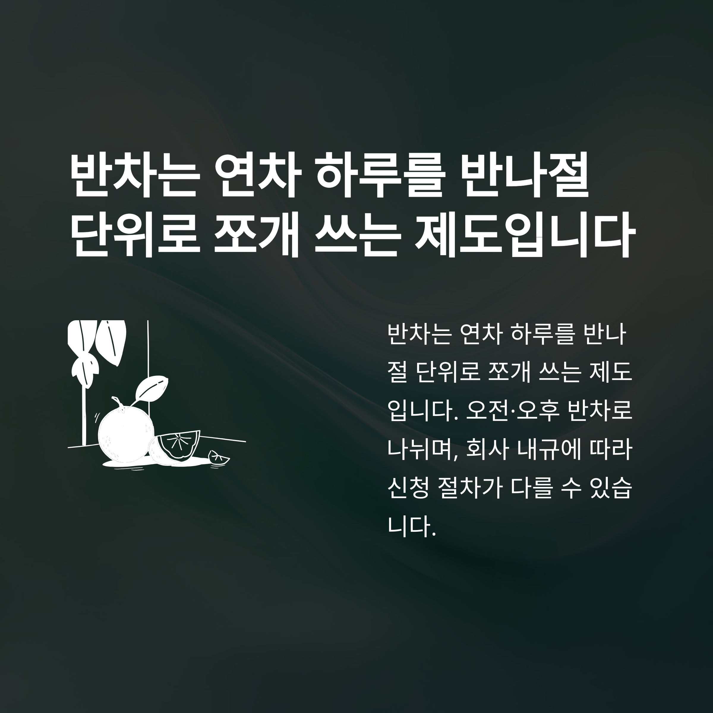 연차 뜻, 연차·월차·반차·연가·공가 차이까지 한 번에 정리 – 연차 개념과 수당·실사용법 총정리4