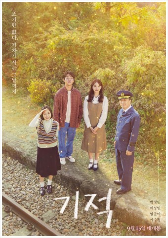 영화 '기적'의 포스터 사진