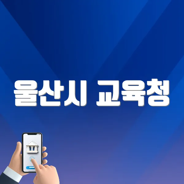 울산시 교육청 홈페이지 바로가기