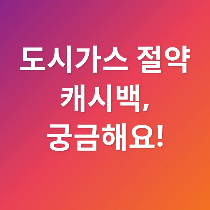 도시가스 절약_4