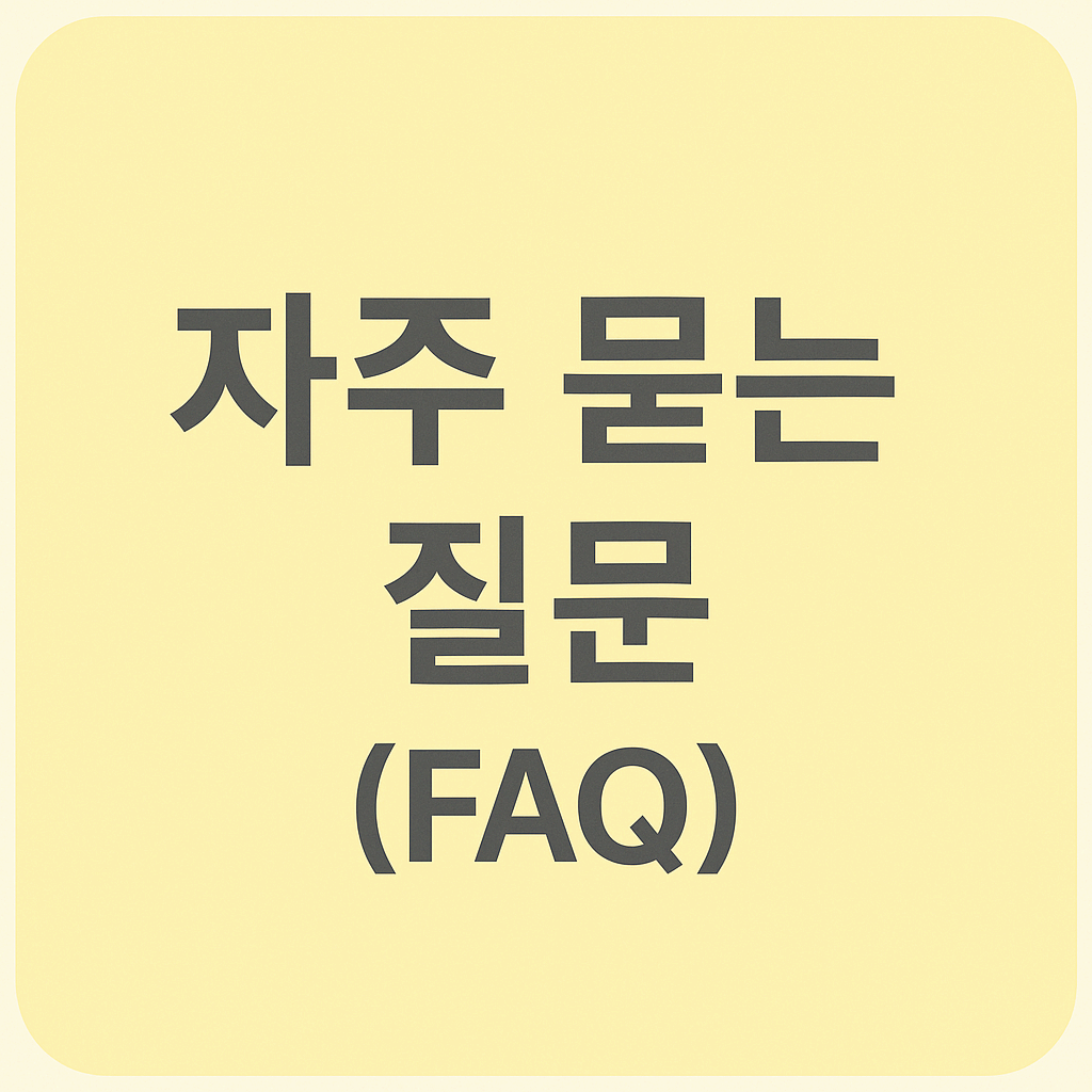 자주 묻는 질문 (FAQ)
