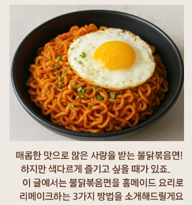 불닭볶음면 리메이크 레시피 알아보자