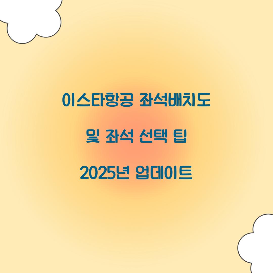 이스타항공 좌석배치도