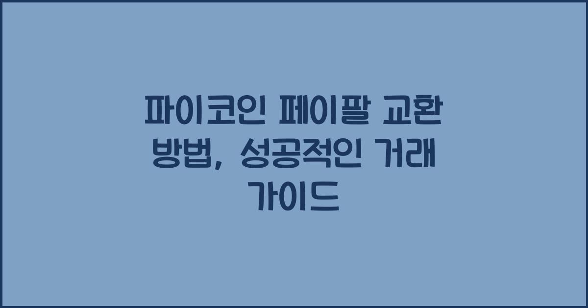파이코인 페이팔 교환