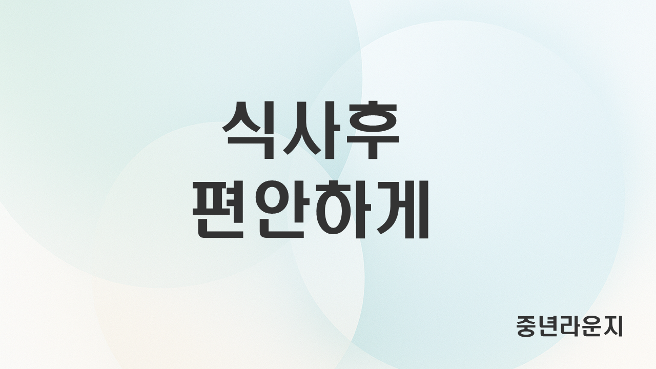 중년 시기, 몸이 편안해지는 식사 흐름 살펴보기 (관련 사진)