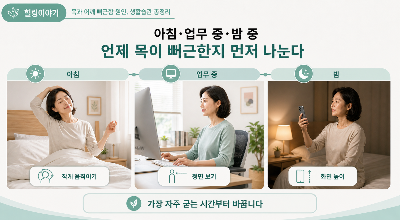목과 어깨 뻐근함 원인을 아침 업무 중 밤 시간대로 나누는 생활습관 이미지