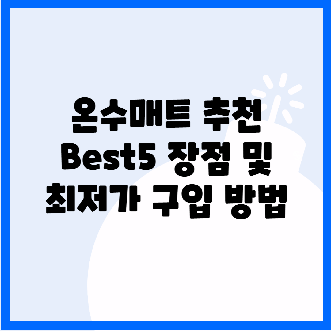온수매트 추천 Best 5 장점 및 최저가 구입 방법 블로그 썸내일 사진