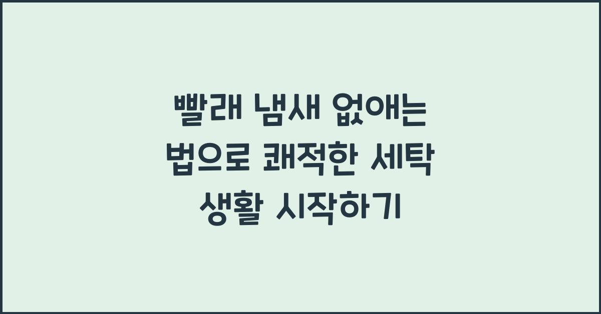 빨래 냄새 없애는 법