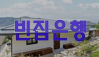 농촌 빈집 은행
