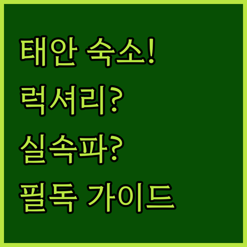 태안 여행 숙소 선택 가이드 럭셔리한..