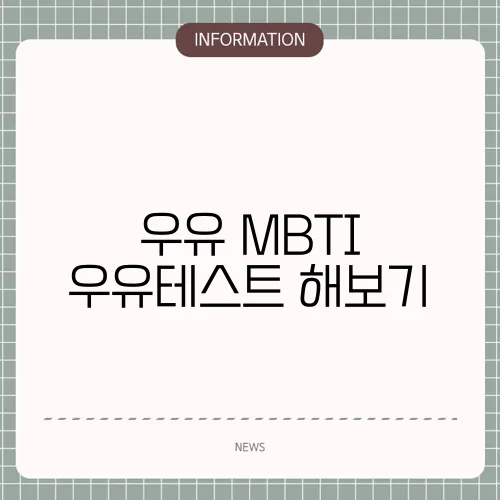 우유 MBTI 우유테스트 해보기