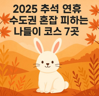 2025 추석연휴 수도권 혼잡 피하는 나들이 코스 7곳