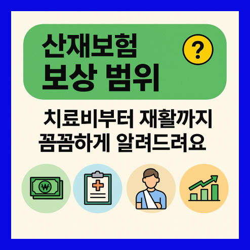 산재보험 보상범위 꼼꼼하게 알아보자