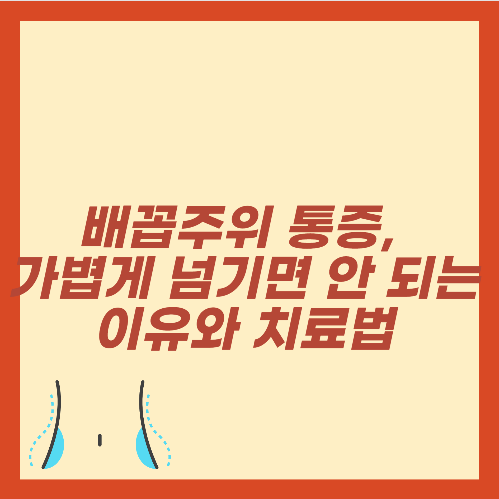 배꼽주위 통증