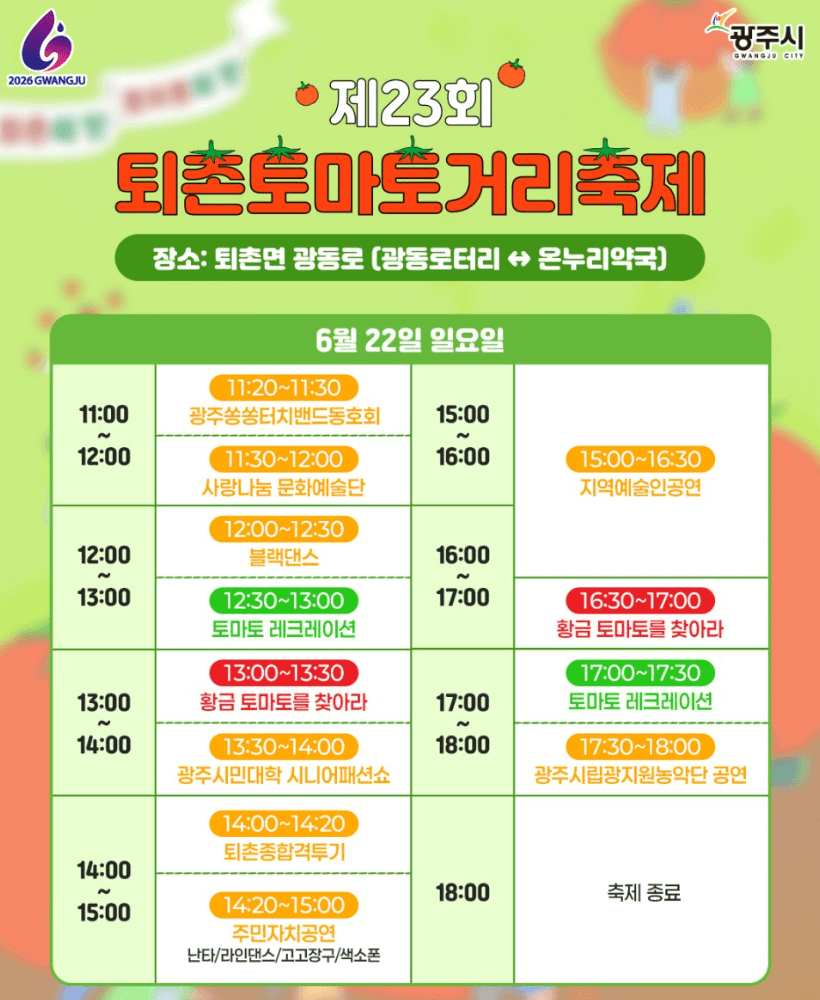 제23회 퇴촌토마토거리축제 일정, 프로그램, 꿀팁