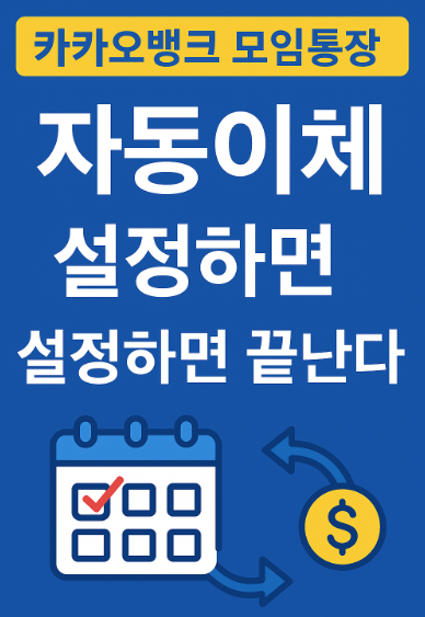 카카오뱅크 모임통장 자동이체 설정 방법