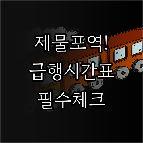 제물포역 열차 시간표와 급행 평일 주..