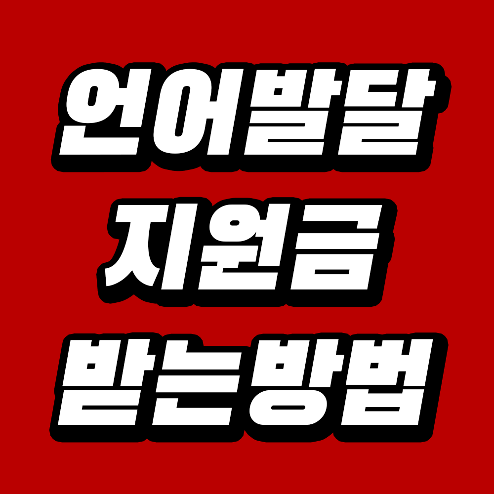 언어발달 지원금 받는방법