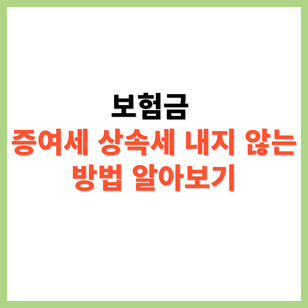 보험금 증여세 상속세 내지 않는 방법 알아보기